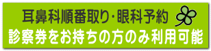 診察券をお持ちの方のみ利用可能