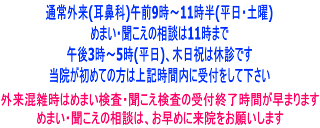 外来混雑時はめまい検査・聞こえ検査の受付終了時間が早まります めまい・聞こえの相談は、お早めに来院をお願いします