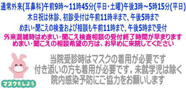 外来混雑時はめまい・聞こえ検査相談の受付終了時間が早まります めまい・聞こえの相談希望の方は、お早めに来院してください