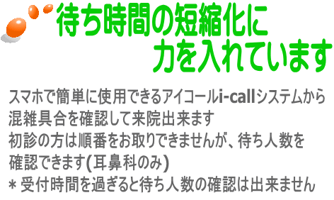 待ち時間の短縮化に 力を入れています