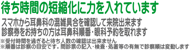※受付時間を過ぎると待ち人数の確認は出来ません ※順番は診察の目安です。問診票の記入・検査・処置等の有無で診察順は変動します