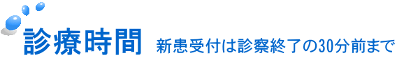 新患受付は診察終了の30分前まで