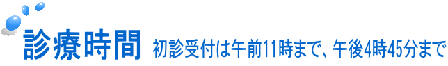 初診受付は午前11時まで、午後4時45分まで