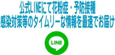 公式LINEにて花粉症・予防接種 感染対策等のタイムリーな情報を最速でお届け