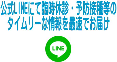 公式LINEにて臨時休診・予防接種等の タイムリーな情報を最速でお届け