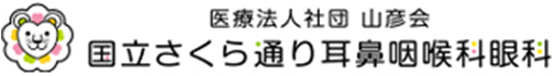 国立さくら通り耳鼻咽喉科