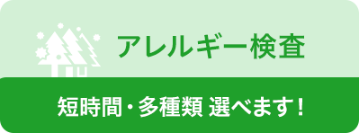 アレルギー検査
