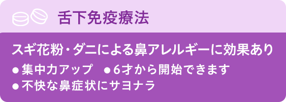 舌下免疫療法