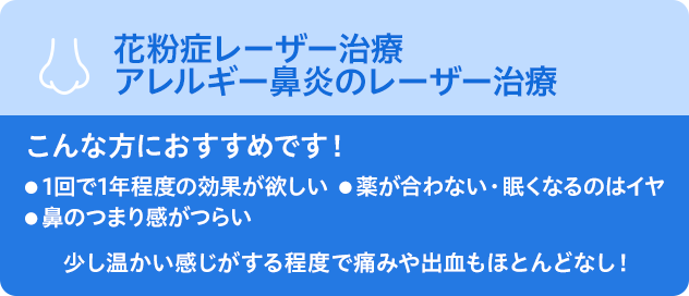 鼻炎アレルギーのレーザー治療
