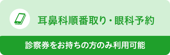 耳鼻咽喉科の順番取り・眼科予約