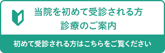 初めての方