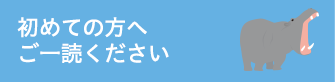 初めての方・診療案内