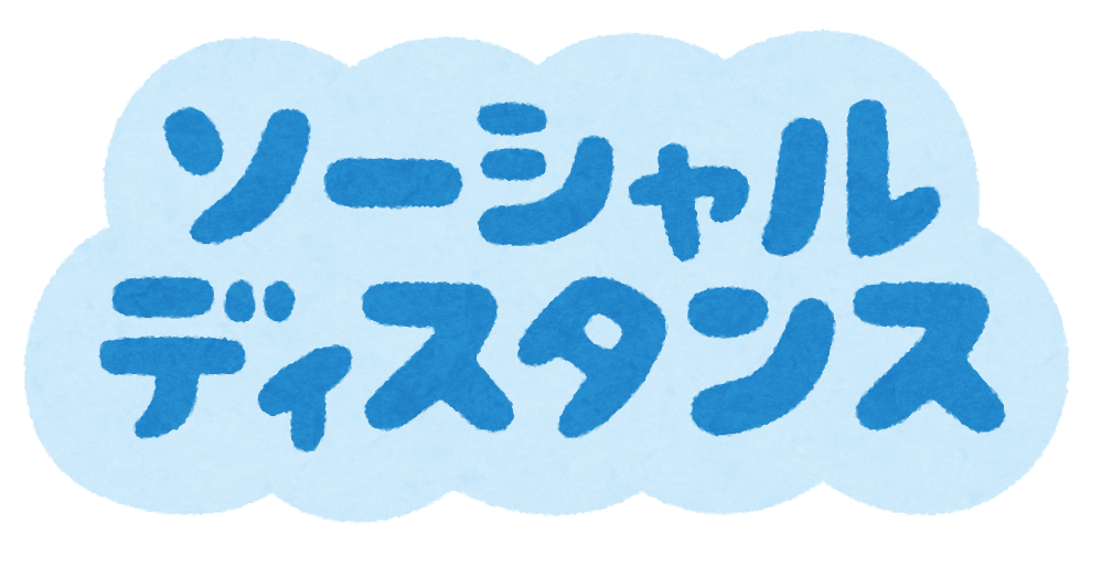 ソーシャルディスタンス