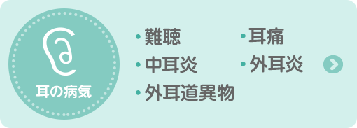 耳の病気