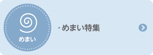 めまい特集