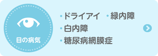 目の病気