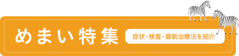 めまい特集（症状・検査・最新治療法を紹介）