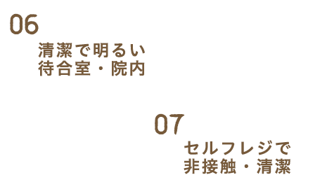 清潔で明るい待合室・院内／セルフレジで非接触・清潔