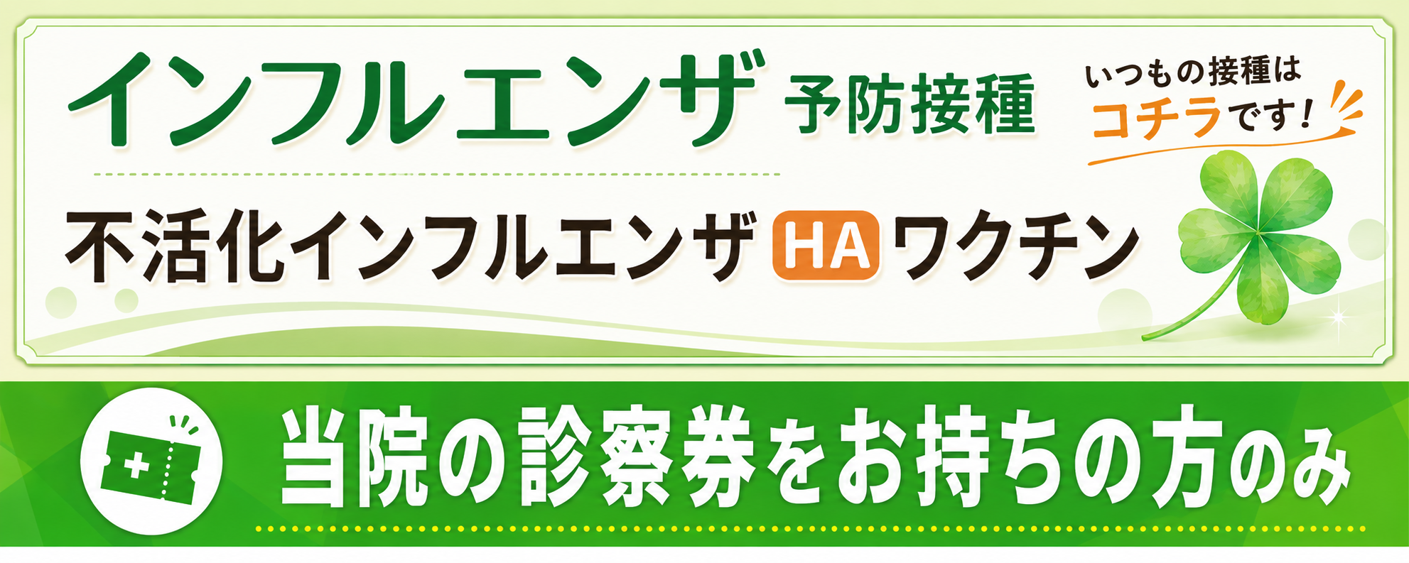 インフルエンザ予防接種
