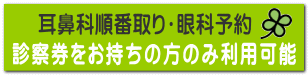 診察券をお持ちの方のみ利用可能